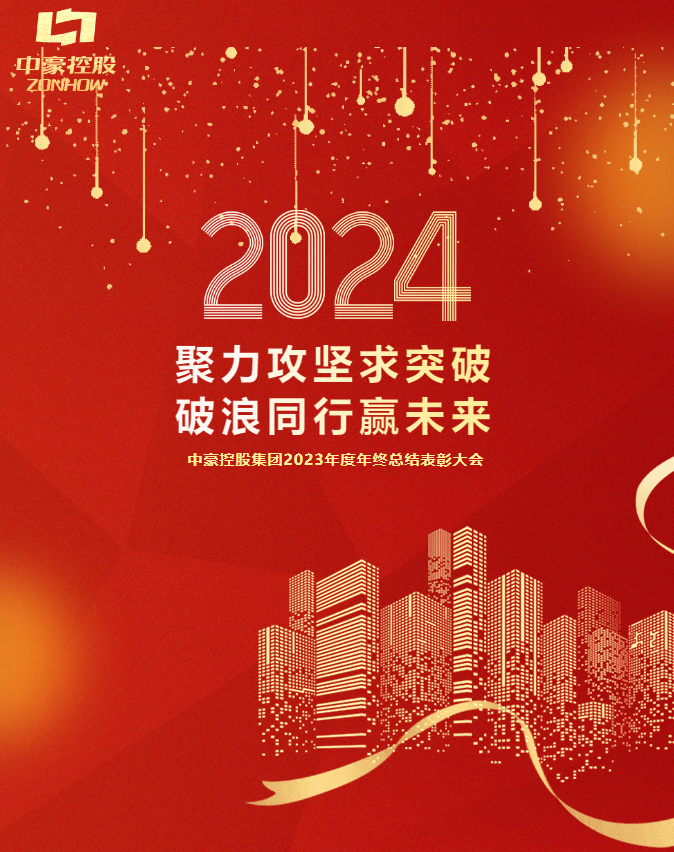 九游会AG集团2023年度年终总结表彰大会圆满召开